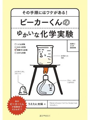 cover image of ビーカーくんのゆかいな化学実験:その手順にはワケがある!: 本編